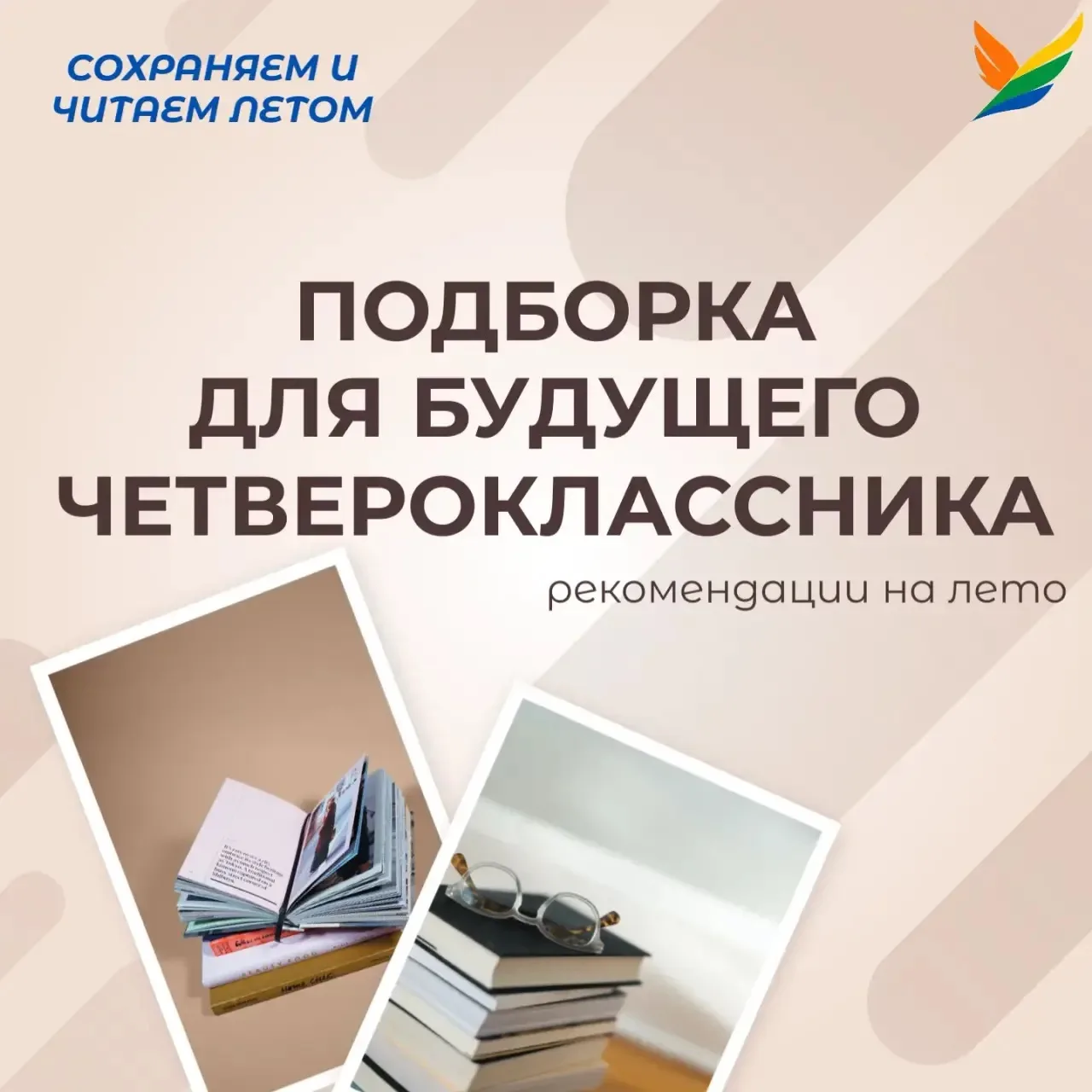 Поздравляем с окончанием 3-го класса! 🎉 
 
Мы приготовили для Вас подборку с рекомендациями на лето