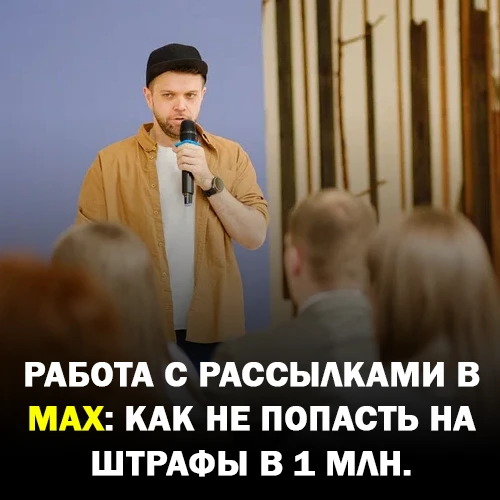 Недавно в профильных каналах по маркетингу промелькнула новость про штрафы в MAX за раб...