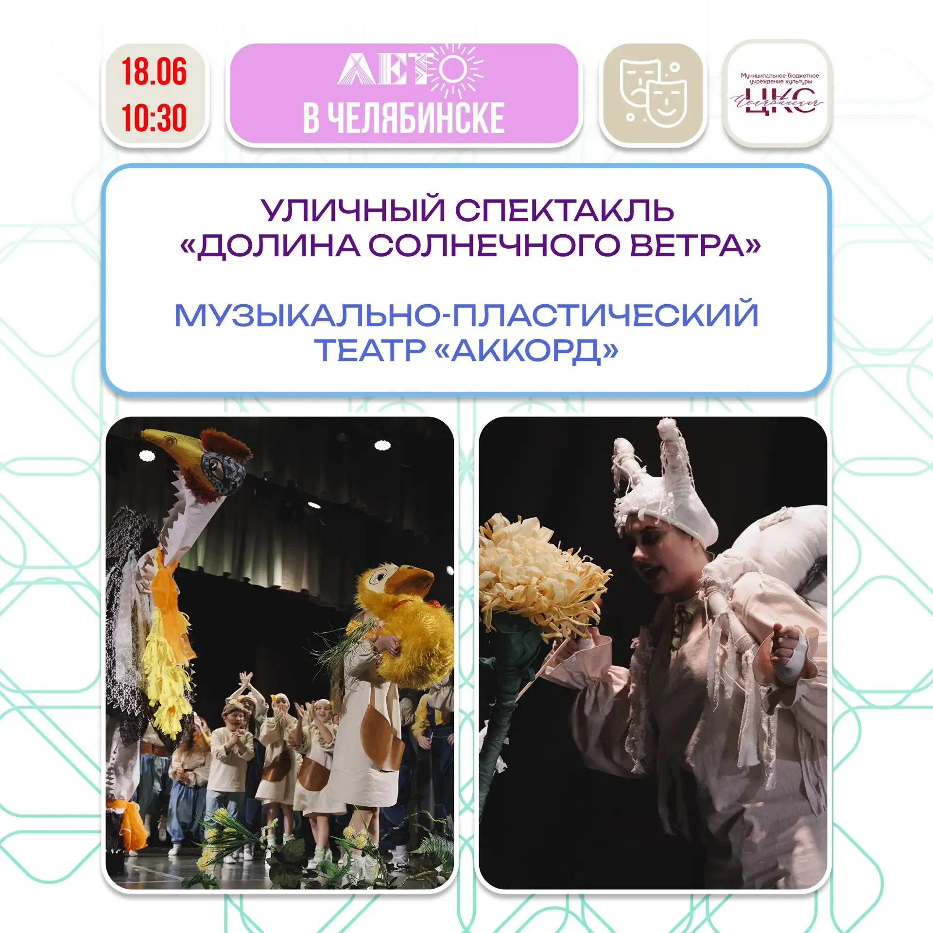 Долина солнечного ветра 

🌬️ 18 июня в 10:30 ДК «Бригантина» приглашает на уличный спектакль «Долин
