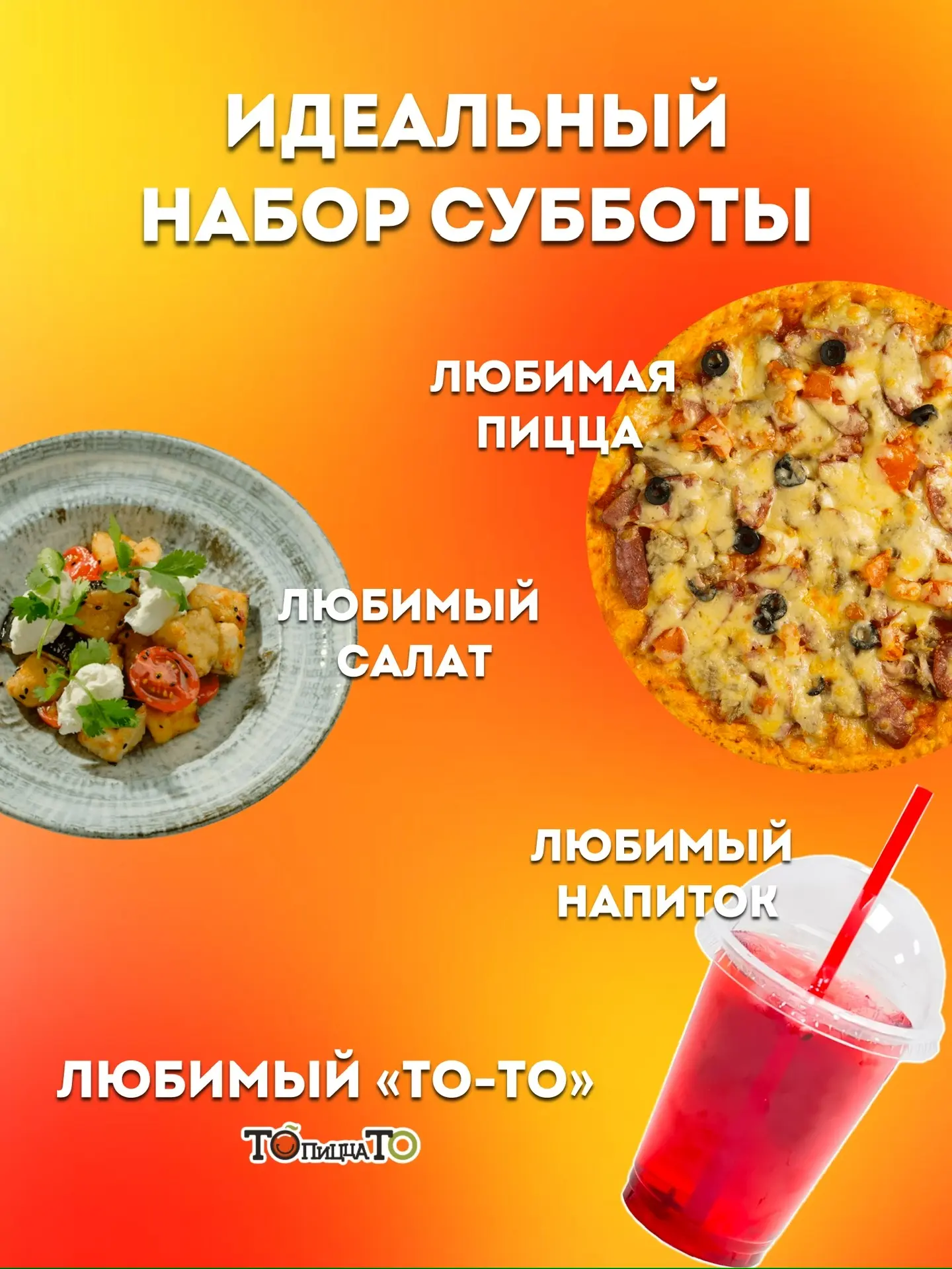 Многие очень любят субботу, но у неё есть шанс стать ещё лучше 😍✨
Достаточно добавить к ней любимую