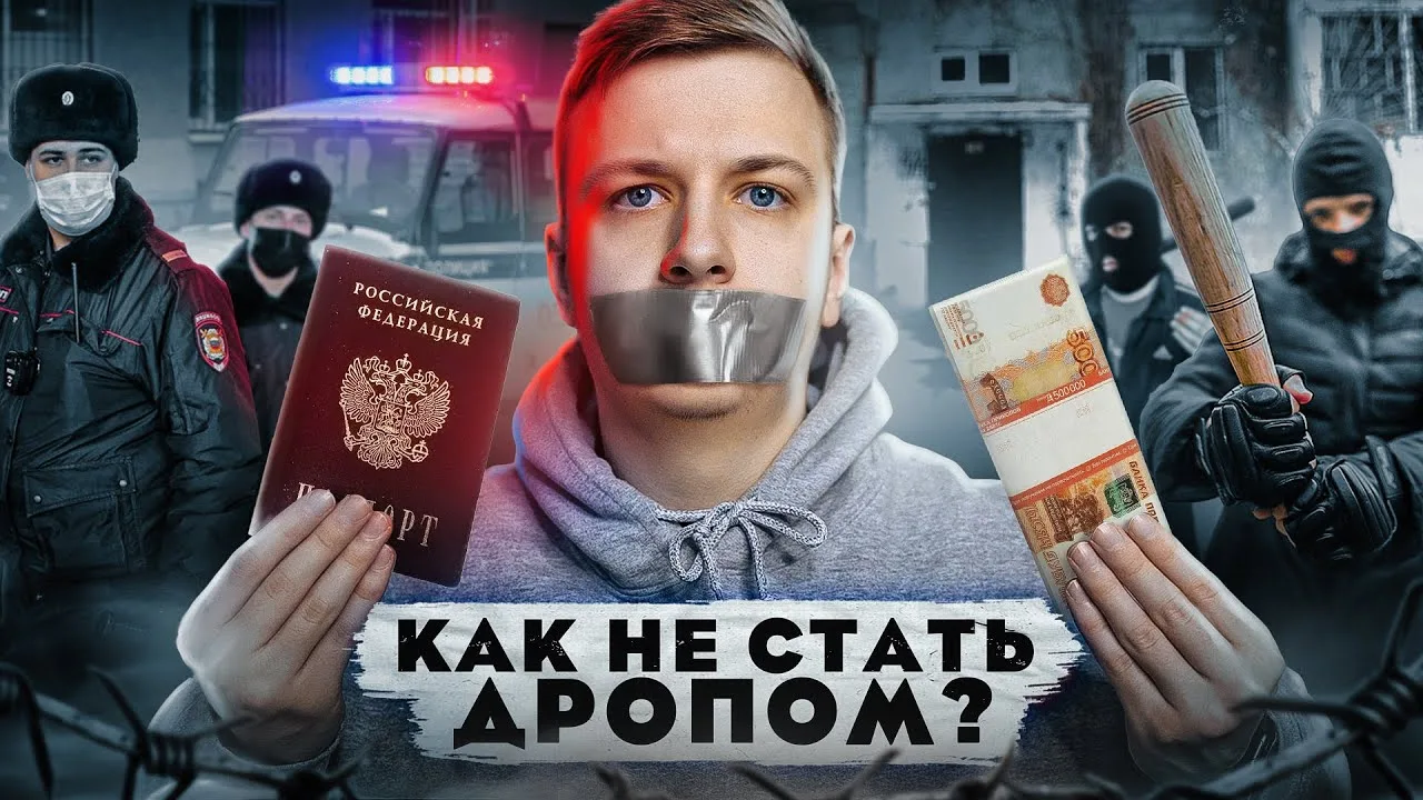 Дроппер или дроп — человек, который вольно или невольно оказывает услуги мошенникам. Именно на карты