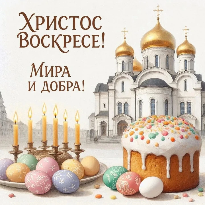 С праздником Светлой Пасхи!