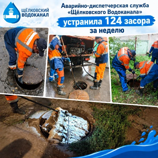 Аварийно-диспетчерская служба «Щёлковского Водоканала» устранила 124 засоров за неделю
