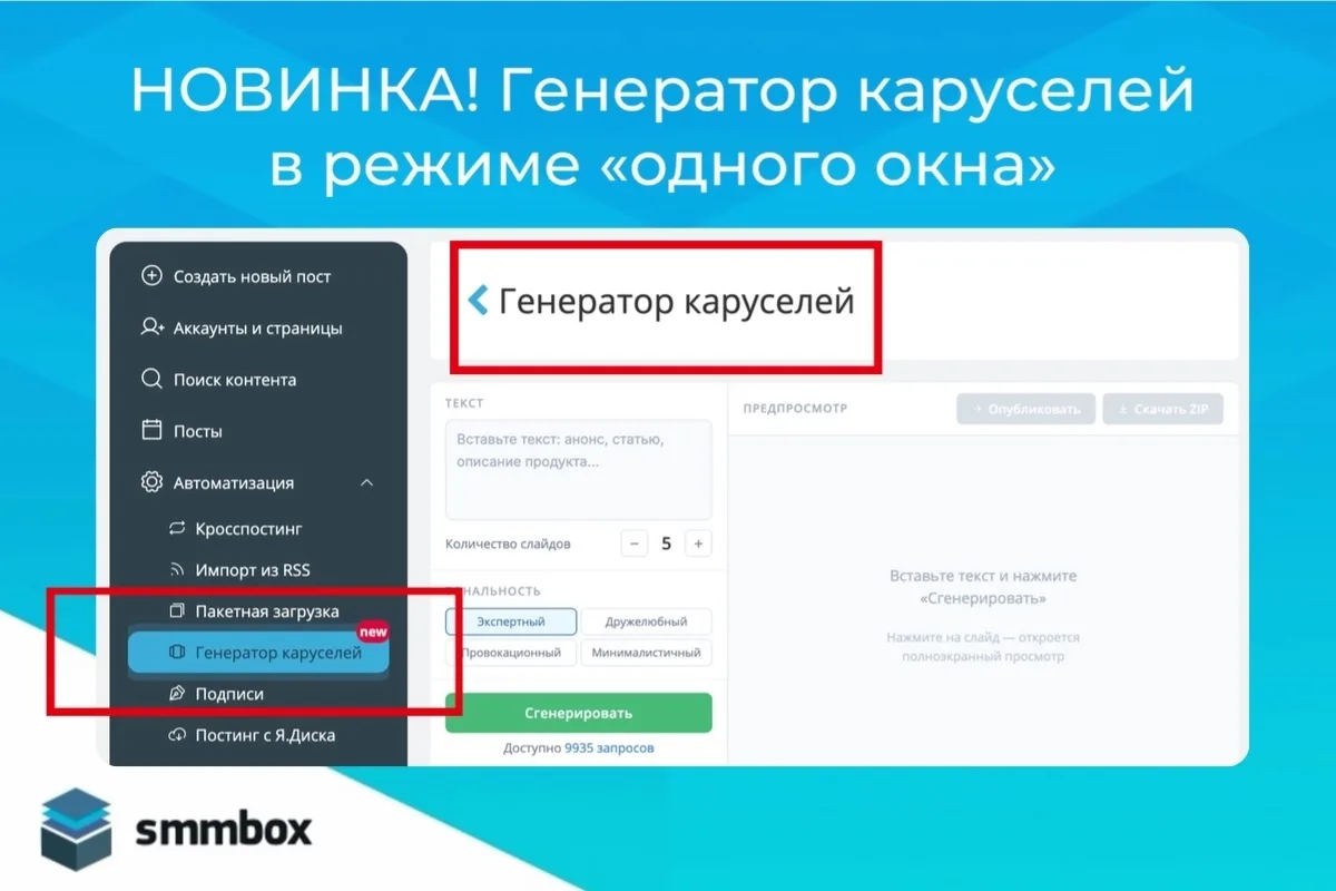 🎉 Масштабная новинка в арсенале инструментов для работы с контентом в SmmBox — генерат...