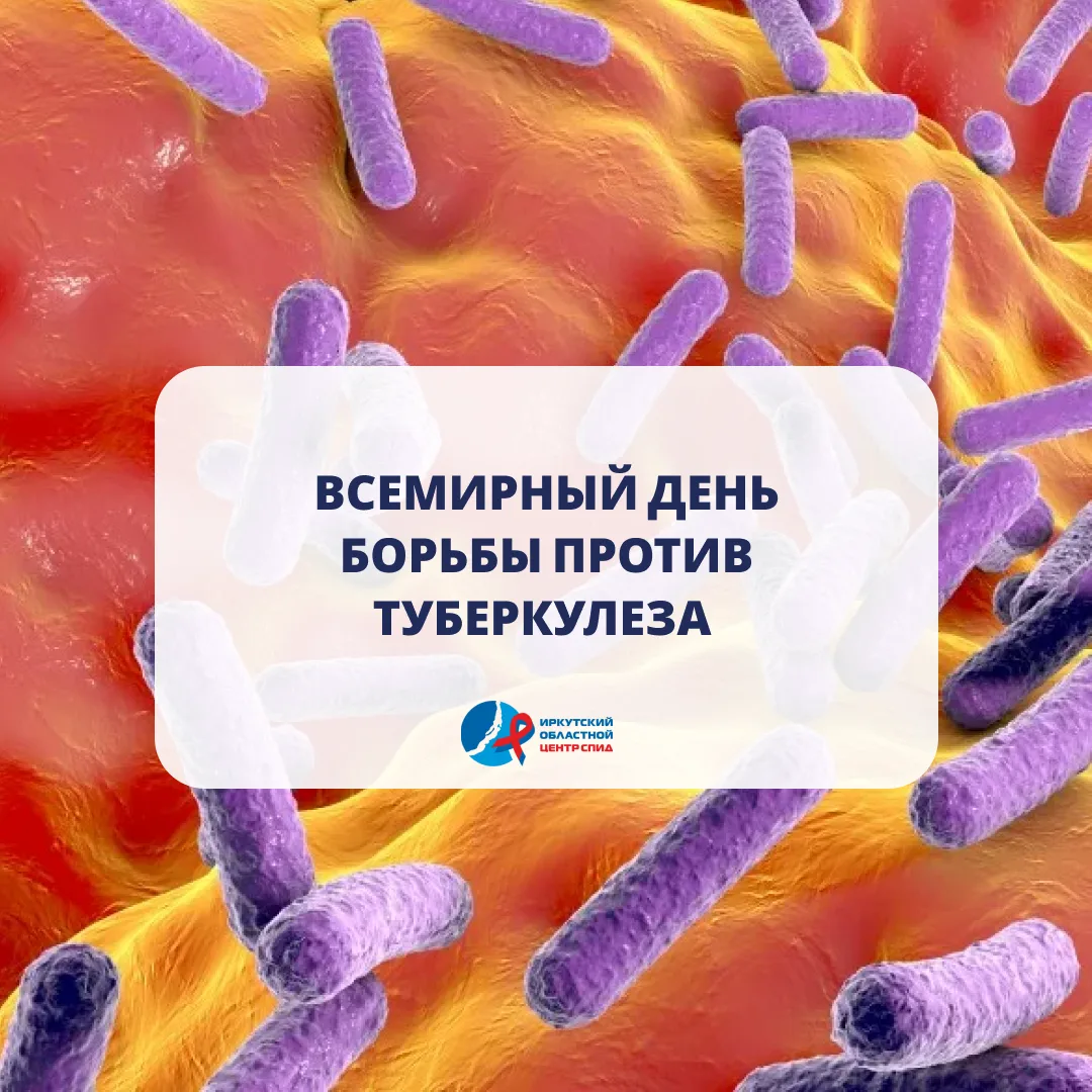 24 марта — Всемирный день борьбы с туберкулезом
