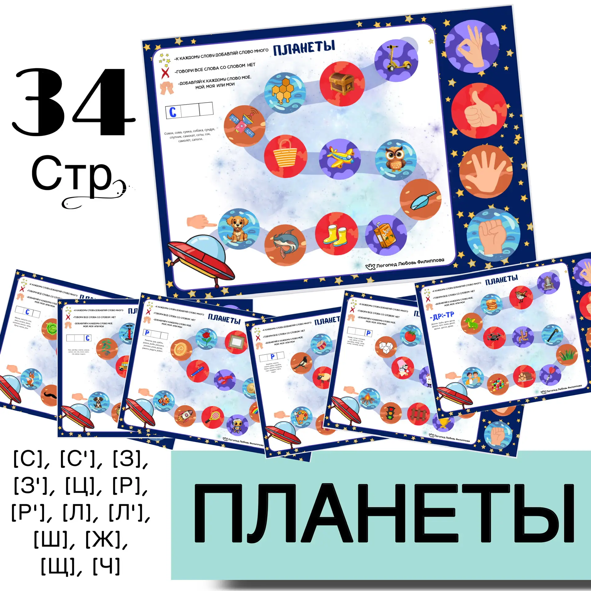 НОВИНКА 🪐🌏☄️  ЛОГОПЕДИЧЕСКАЯ НЕЙРО-ИГРА "ПЛАНЕТЫ" 🪐  Автоматизация звуков позднего онтогенеза + нейр