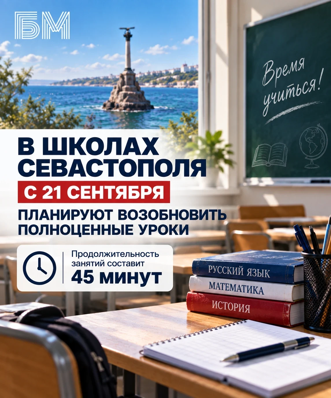В школах Севастополя с 21 сентября планируют возобновить полноценные уроки.