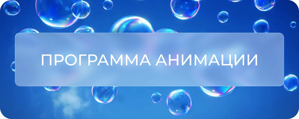 📅 27 ИЮЛЯ
«Латина» – танцевальный мастер-класс | 16+
Шатёр (пляж), 10:30

«Бочча» – анимационные иг
