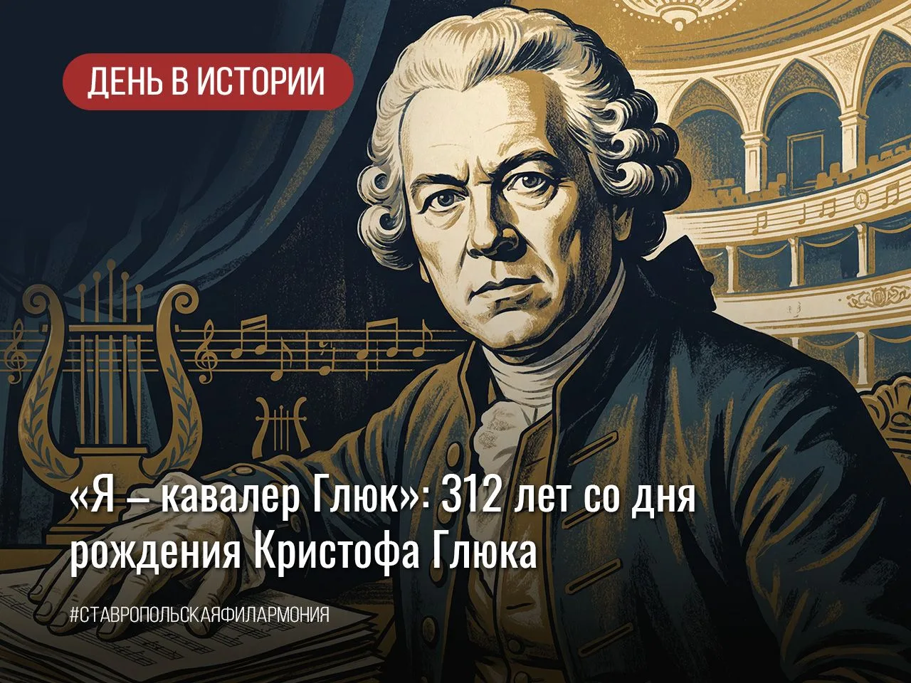 «Я – кавалер Глюк»: 312 лет со дня рождения Кристофа Глюка
 
«Я хотел свести музыку к ее настоящему 