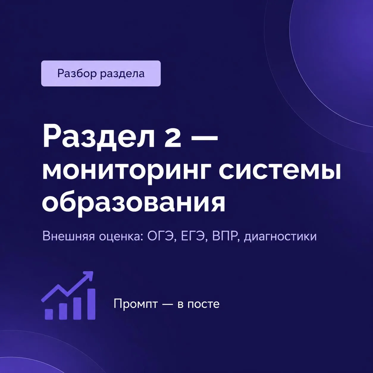 📋 Разбор раздела. Раздел 2: участие в мониторинге системы образования

Продолжаем разбирать оценочн
