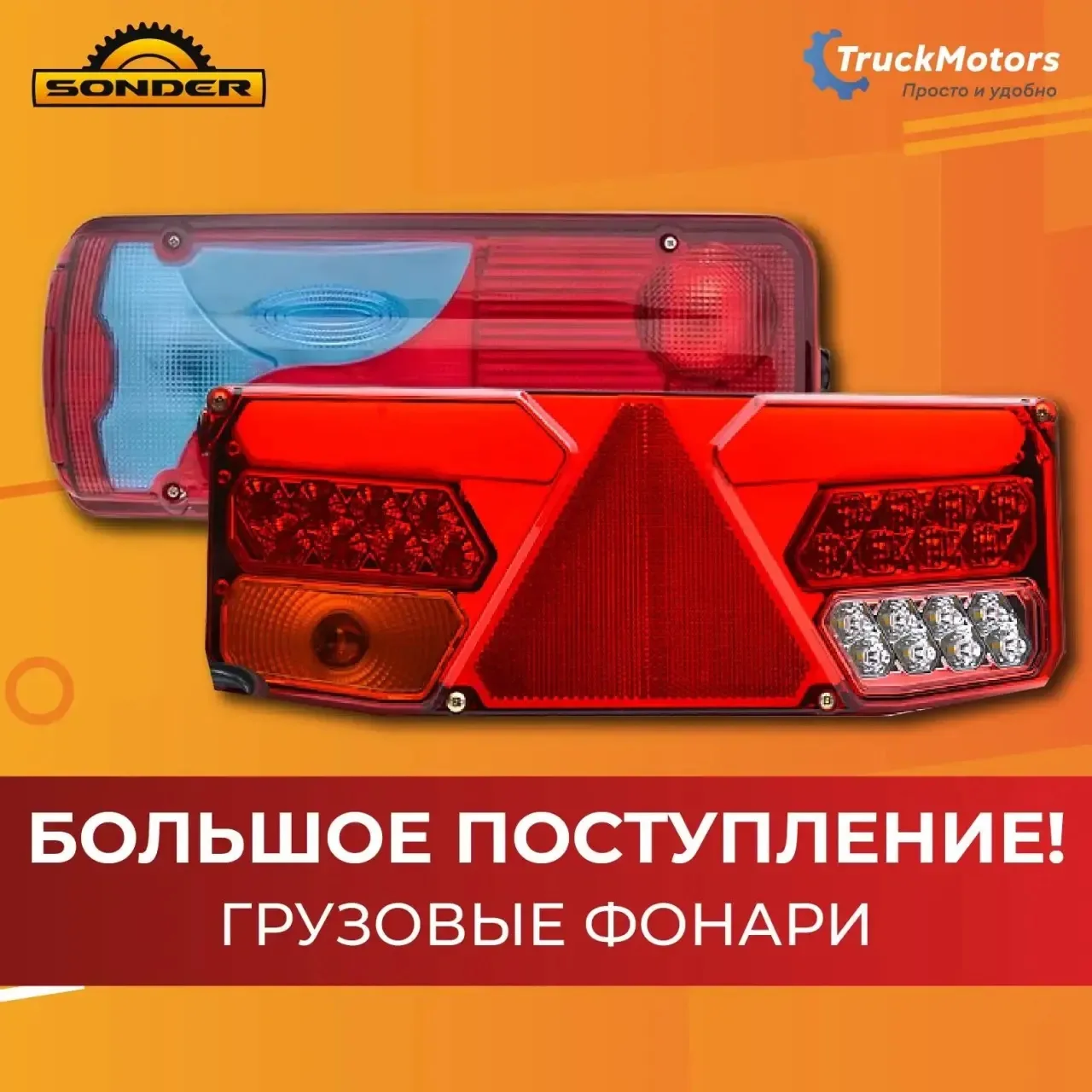 🔦 SONDER зажигает свет: информируем о большом поступлении грузовых фонарей!
