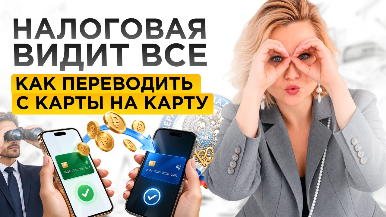 ❗️Что налоговая знает о переводах на вашу карту