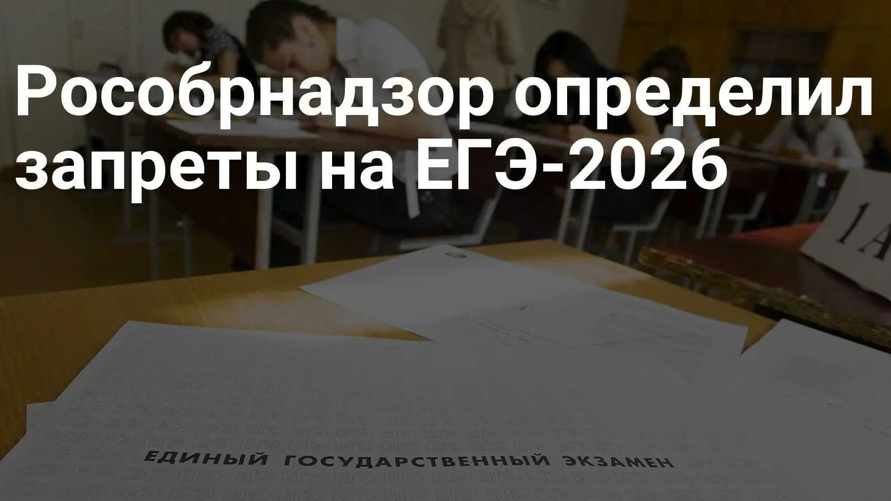 Рособрнадзор определил запреты на ЕГЭ-2026