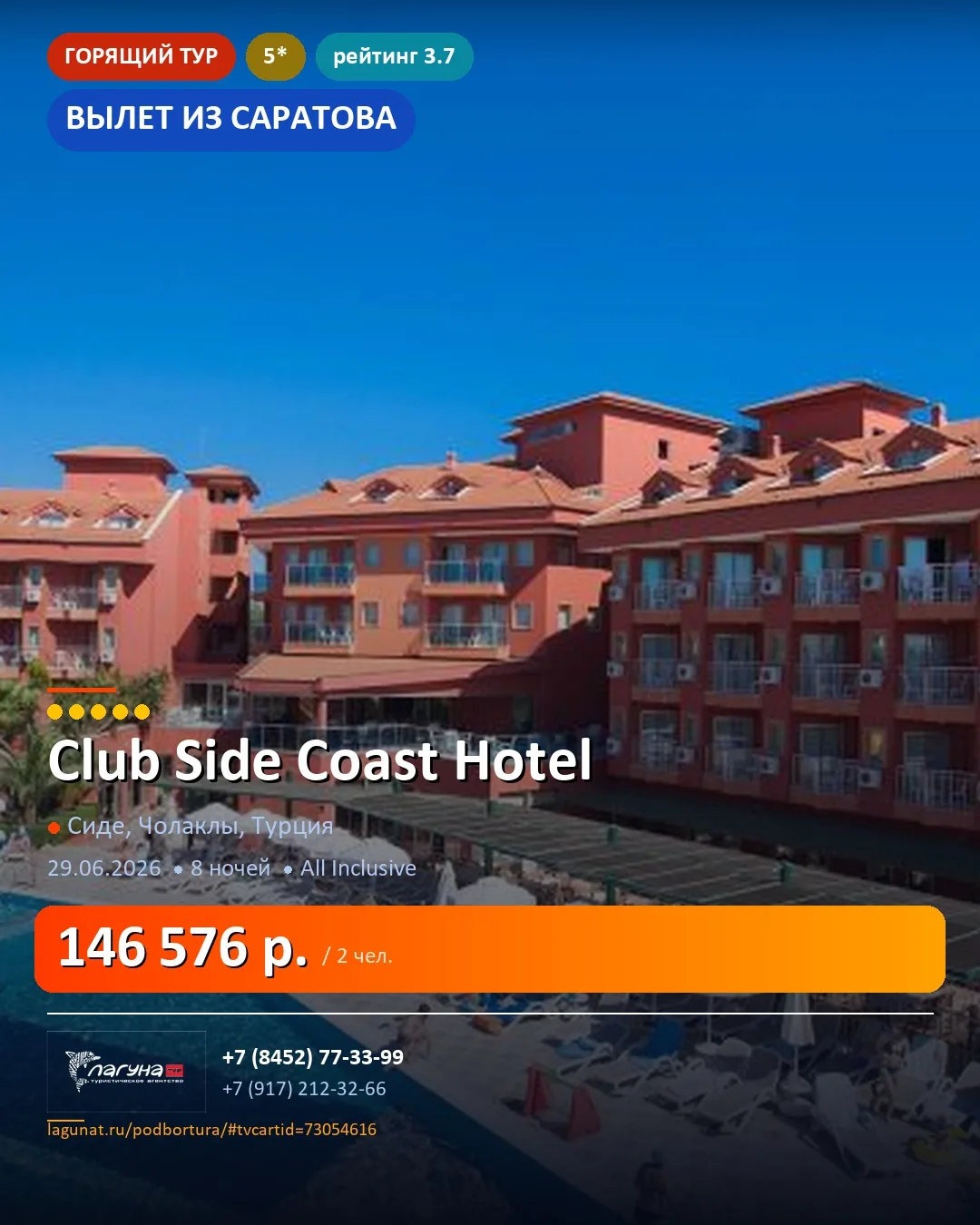 🏨 Club Side Coast Hotel 5*
📍 Сиде, Чолаклы, Турция  ·  Вылет из Саратова
📅 29.06.2026  ·  🌙 8 но
