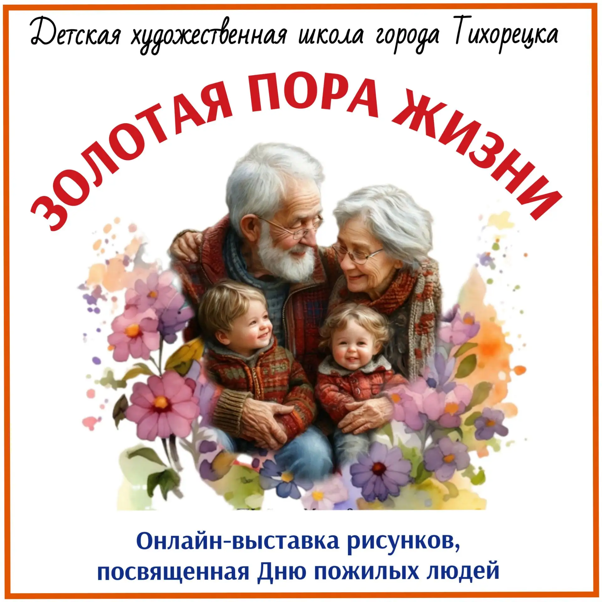 🍁1 октября — Международный день пожилых людей! 🍁🍂