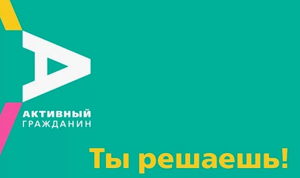 Активные голосования на платформе «Активный гражданин»