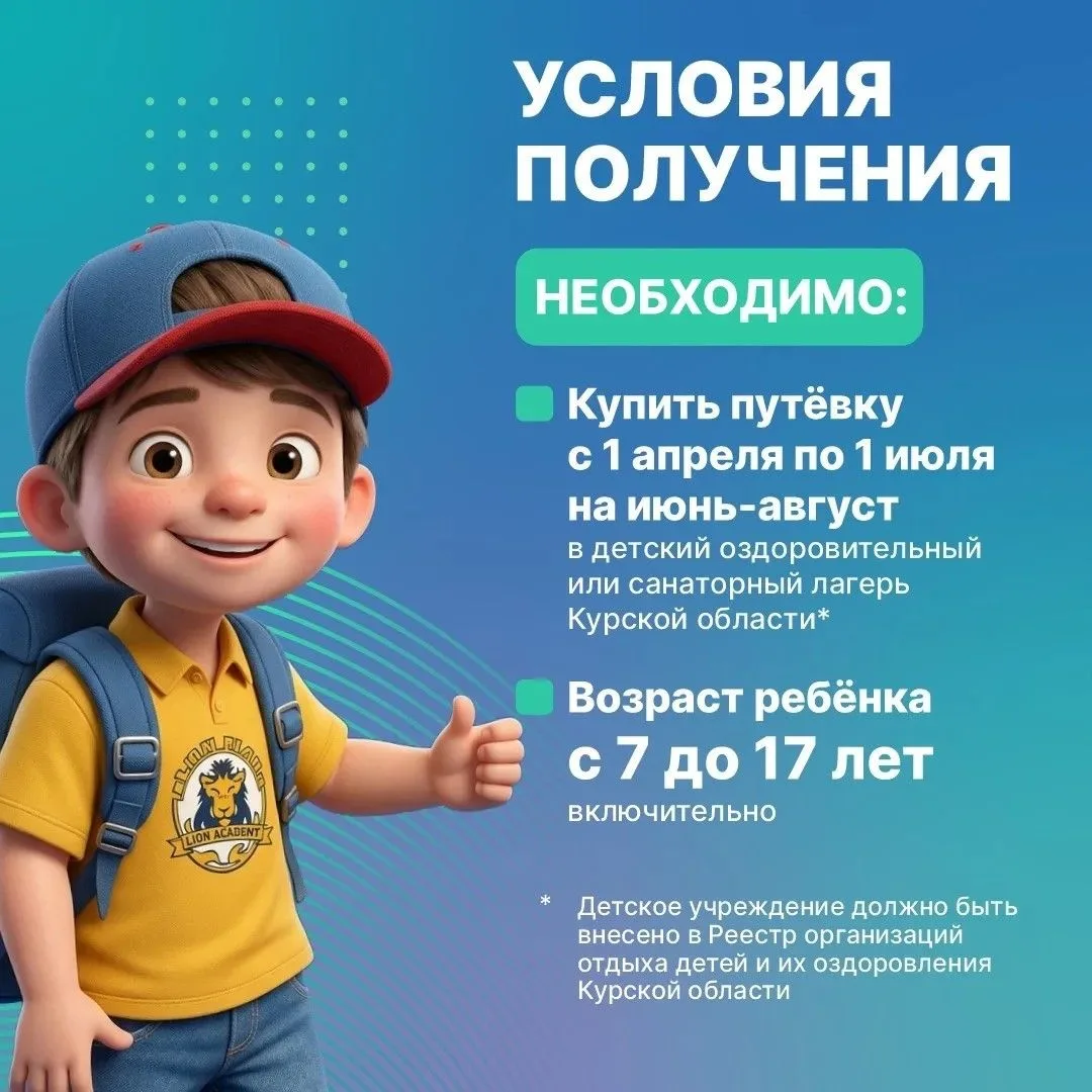 Областной кешбэк за путевки в лагеря  В 2026 году в Курской области продолжает действовать мера подд