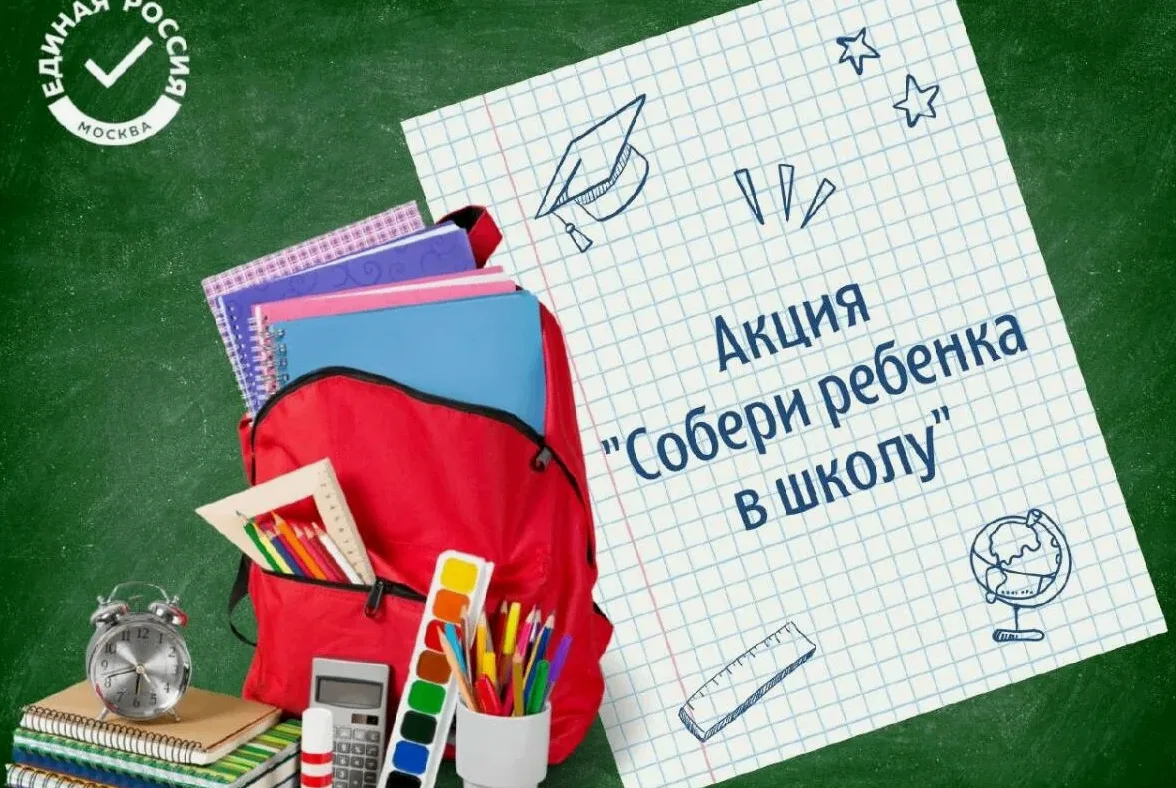 В целях реализации акции «Соберем ребенка в школу» , приуроченную ко Дню знаний 2026 го...