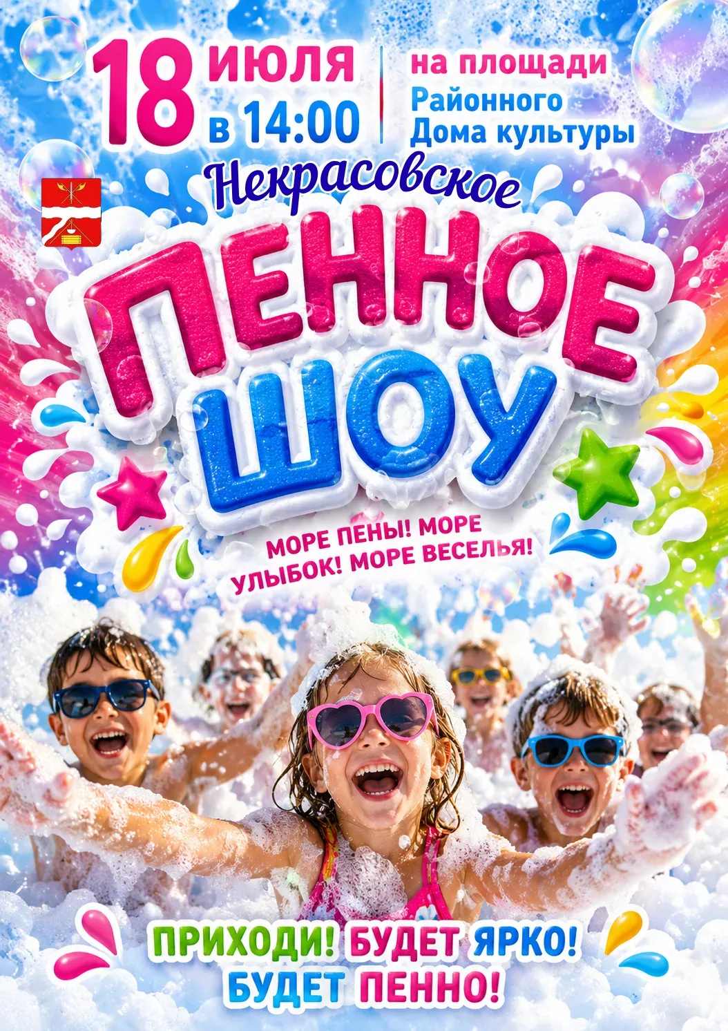 🎉 Пенное шоу на Дне поселка!
Друзья! 🥳

Приглашаем вас на самое зрелищное и веселое событие этого 