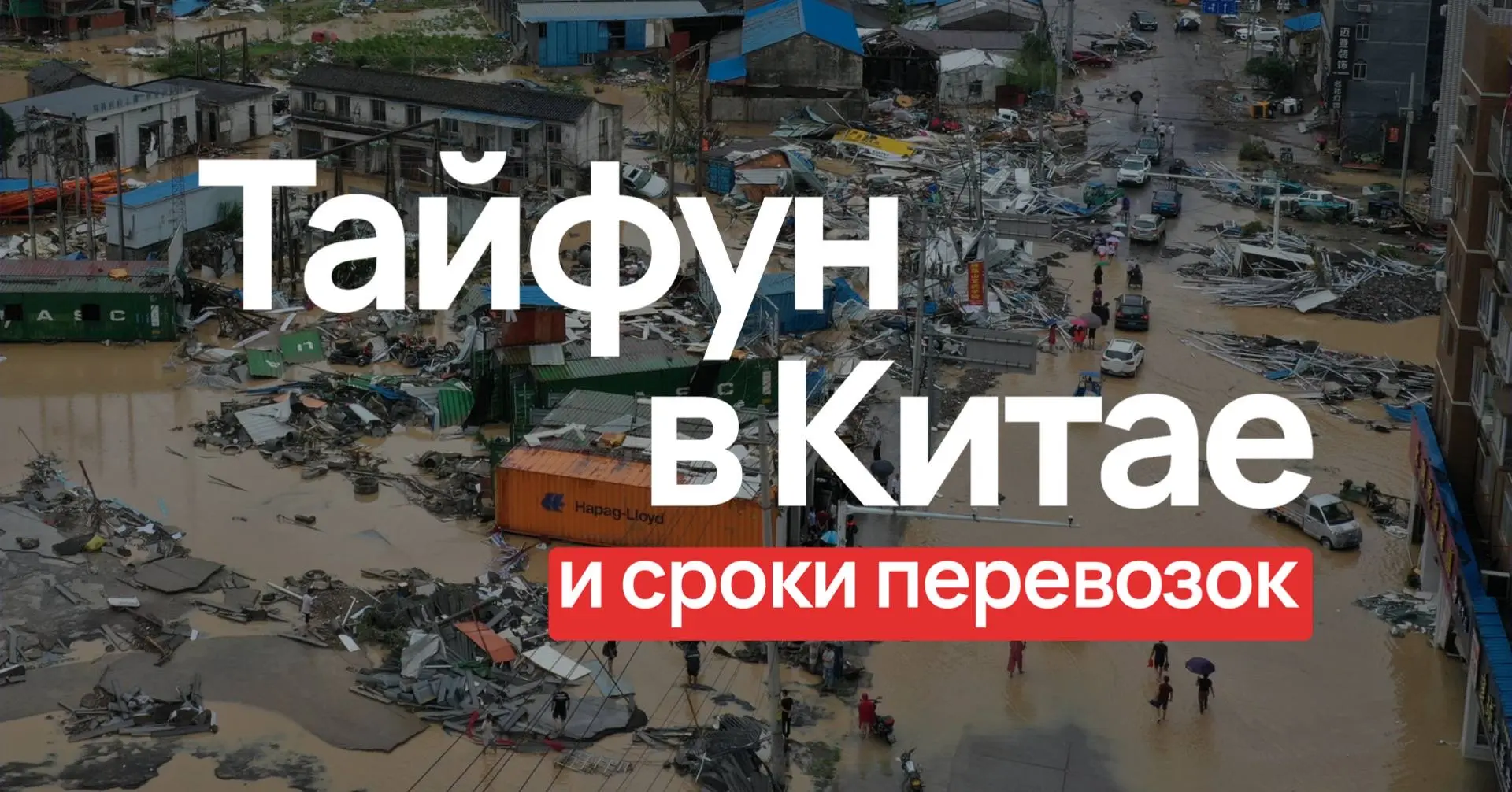 ⚡️ Тайфун «Долфин» в Китае может повлиять на расписание морских линий.