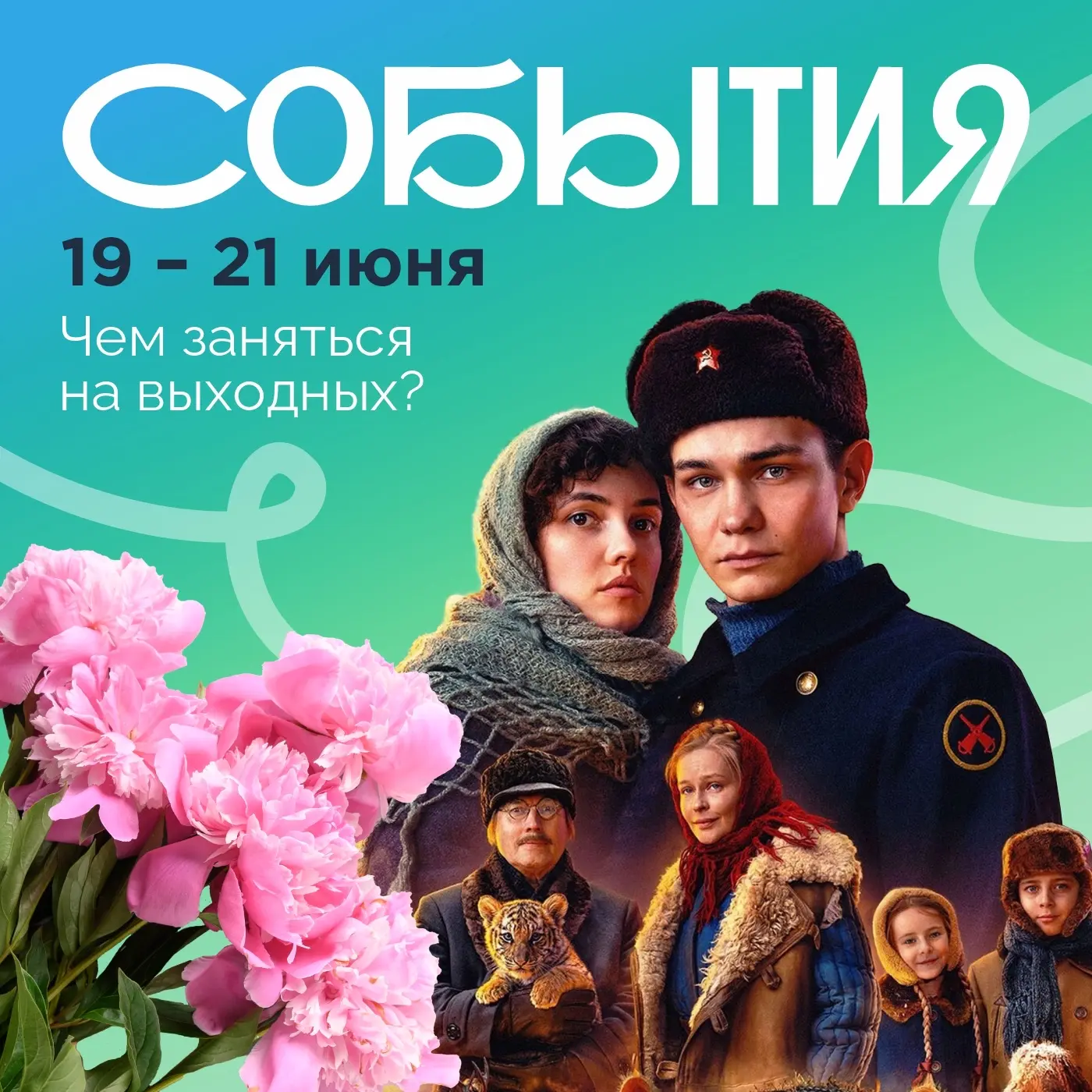 ✨🏃‍♀🌷ЧЕМ ЗАНЯТЬСЯ НА ВЫХОДНЫХ 19-21 ИЮНЯ

🎬 КИНО НА ТРАВЕ
Память, добро и вдохновение — в одном в
