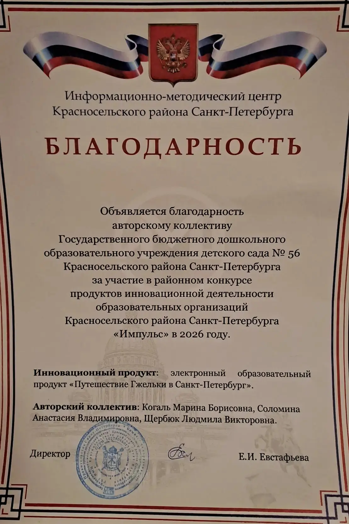 Инновационный продукт «Путешествие Гжельки в Санкт-Петербург» удостоен официальной благ...