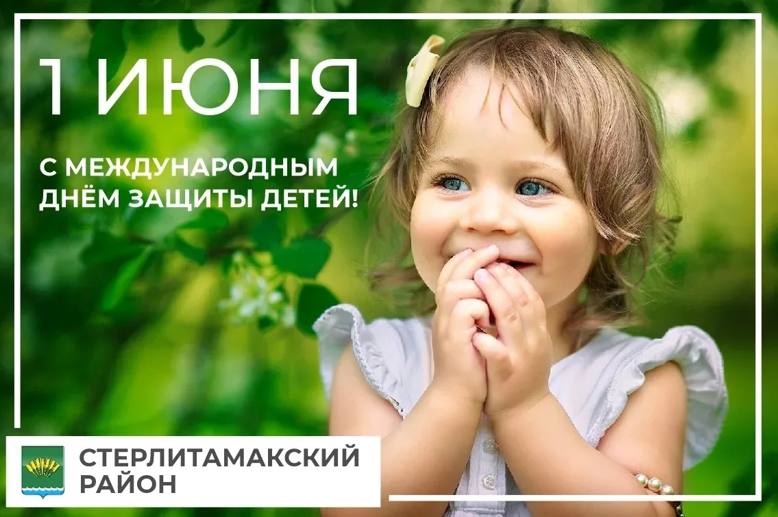 Уважаемые жители Стерлитамакского района, дорогие дети!