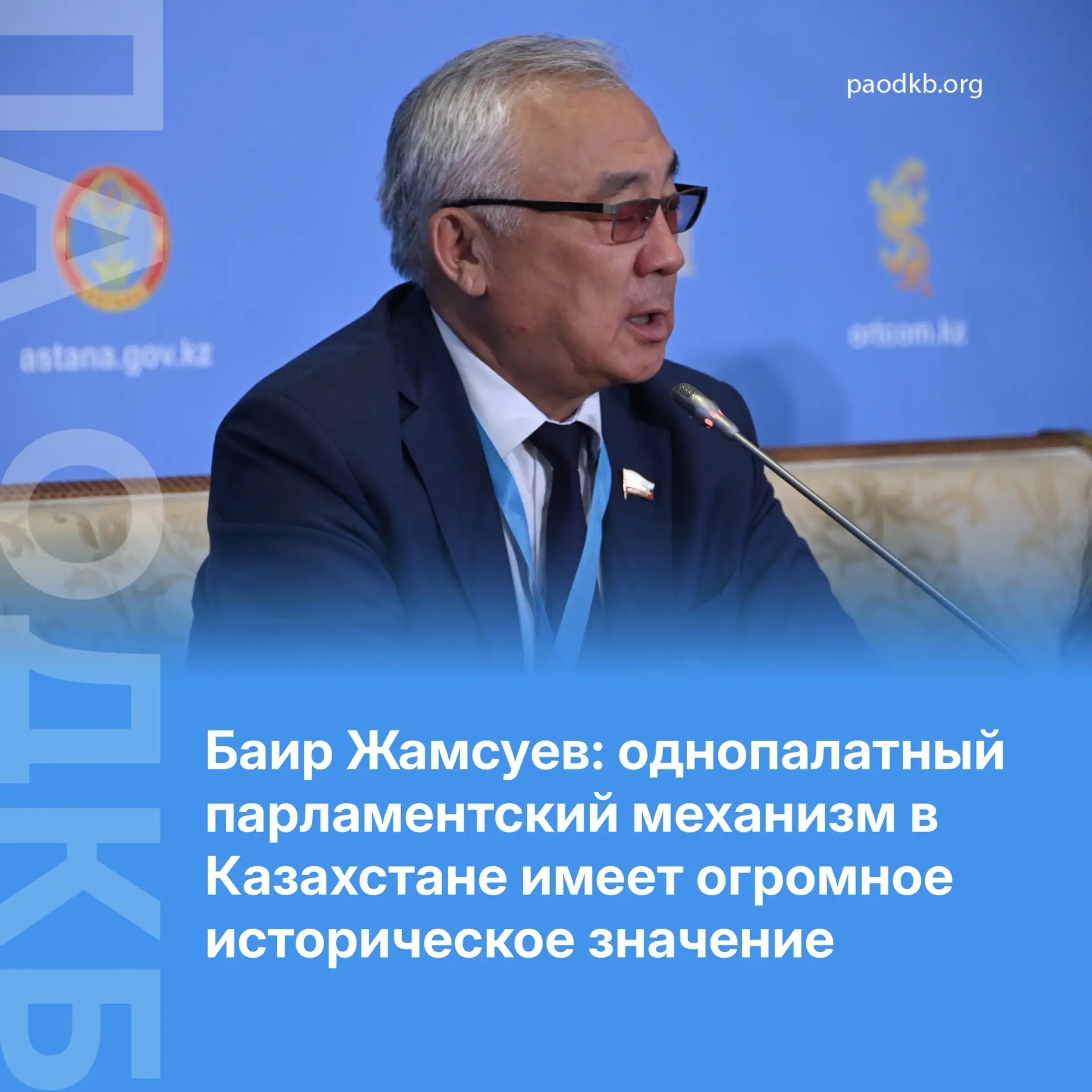 Наблюдатель от Парламентской Ассамблеи ОДКБ, заместитель председателя Комитета Совета Ф...