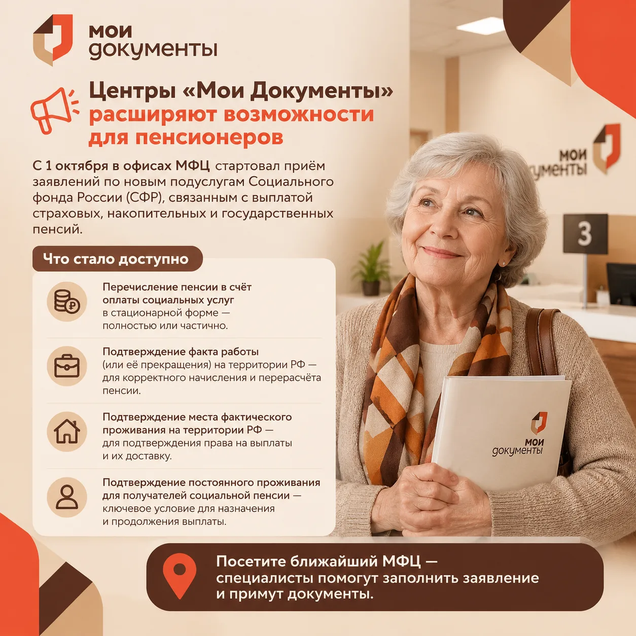 📢 Центры «Мои Документы» расширяют возможности для пенсионеров
