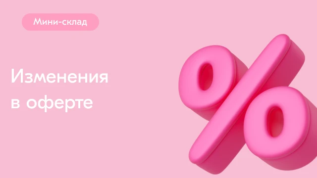🎉 Отличные новости! Ошибки дешевле на 14% на Мини-складе! 💰