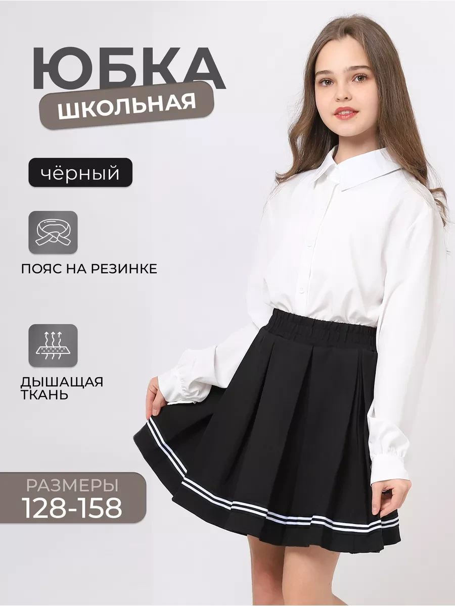 ⚡️ Юбка школьная плиссе на резинке для подростка, Rayana kids