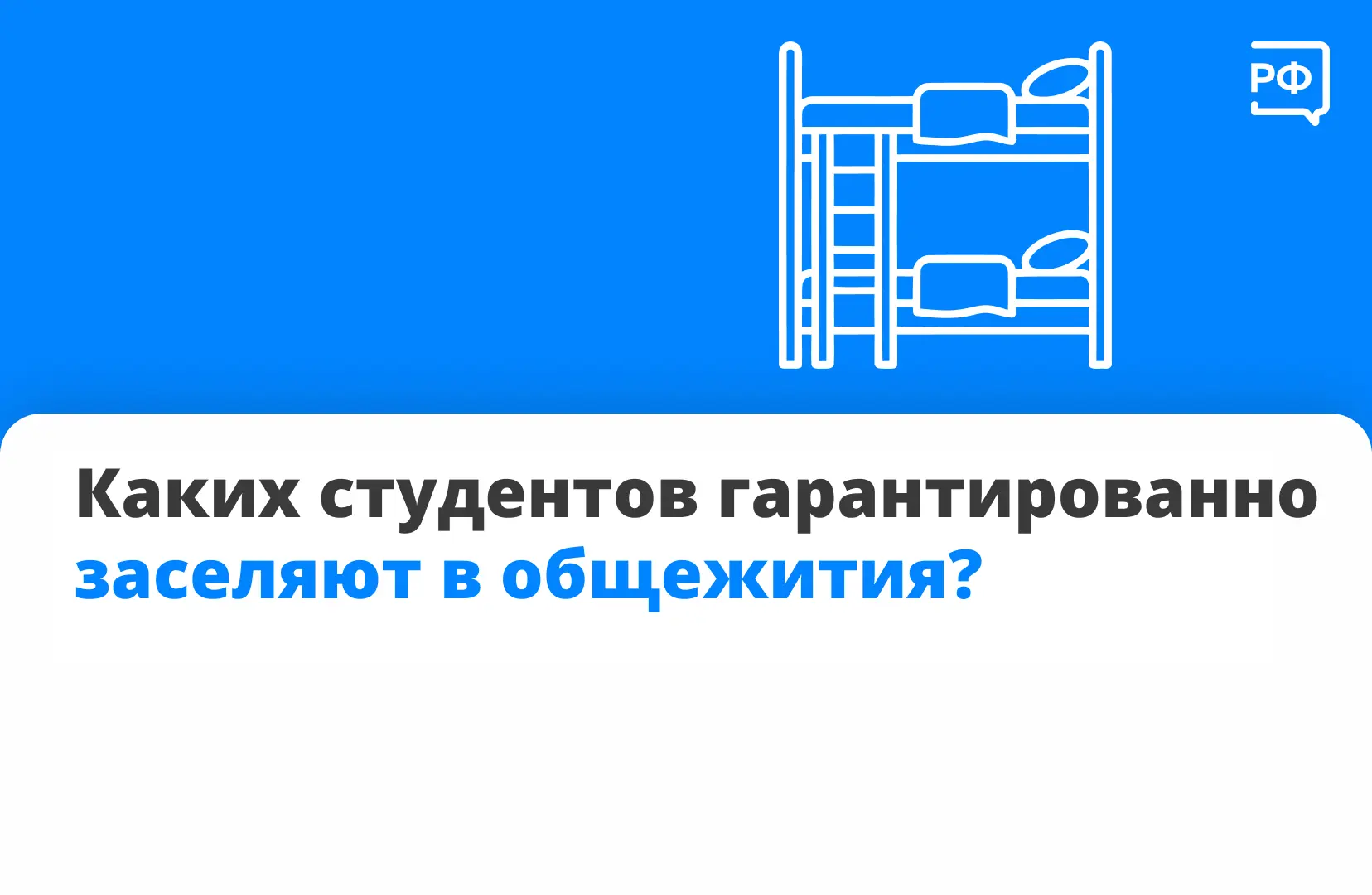 🎓 В вузах и колледжах есть категории студентов, которым места в общежитии предоставляю...