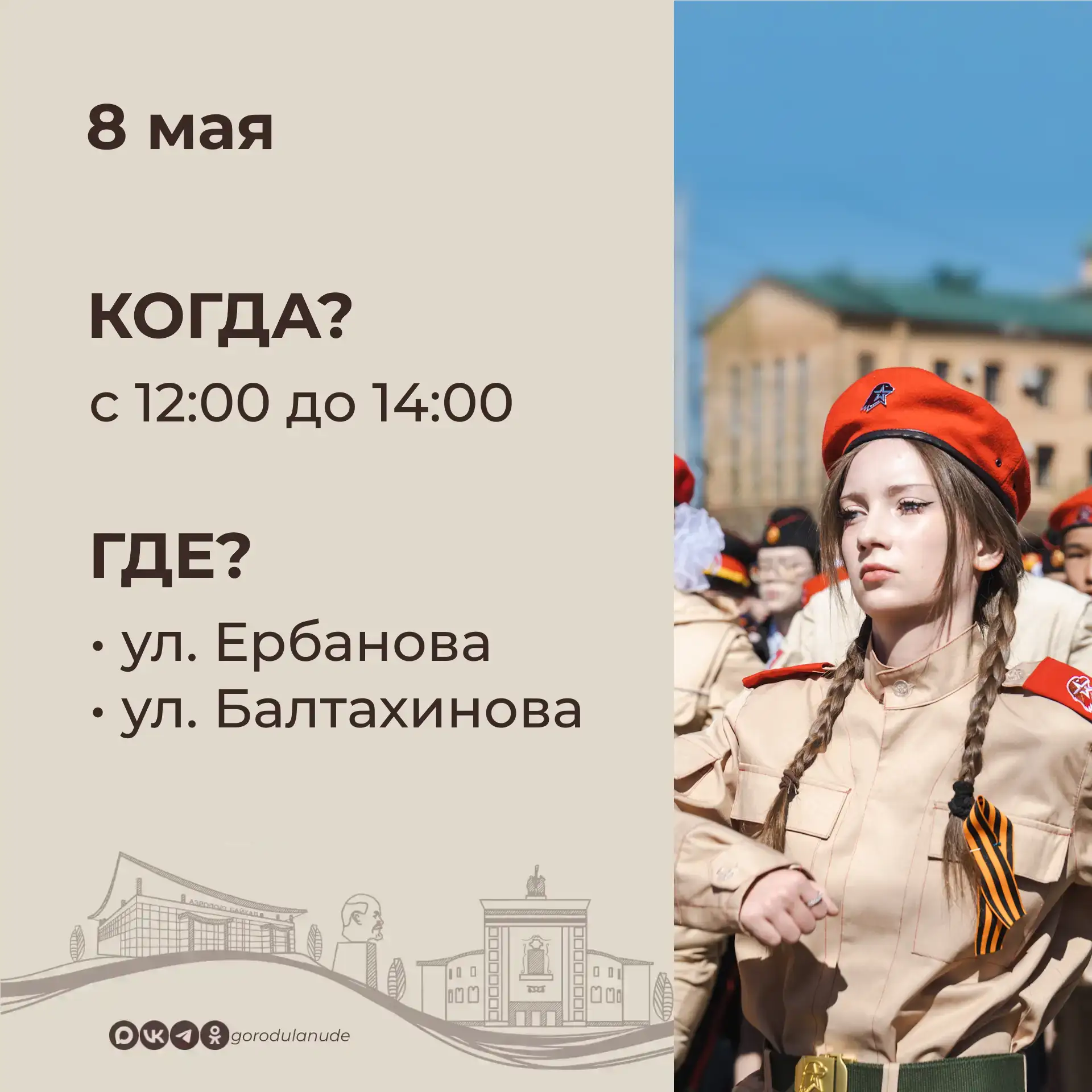 Уважаемые горожане!   8 мая с 12:00 до 14:00 состоится Марш юных патриотов от площади Советов до Мем