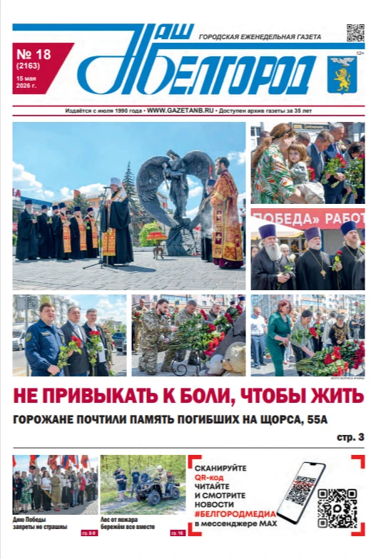 Вышел в свет 18-й  номер газеты «Наш Белгород»🗞  Что почитать в свежем выпуске городского еженедельн