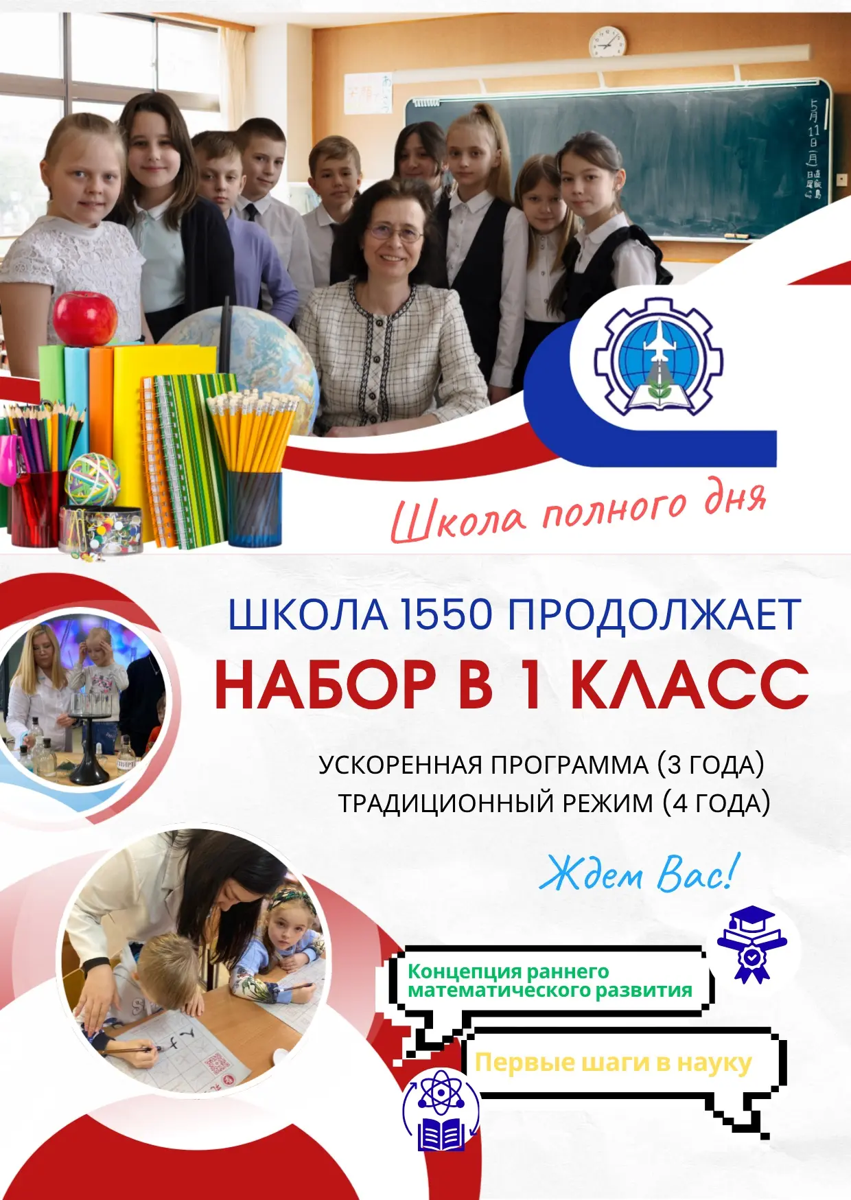 📚🔔Приемная кампания в 1 класс

Уважаемые родители!
Школа 1550 продолжает набор в первые классы на 