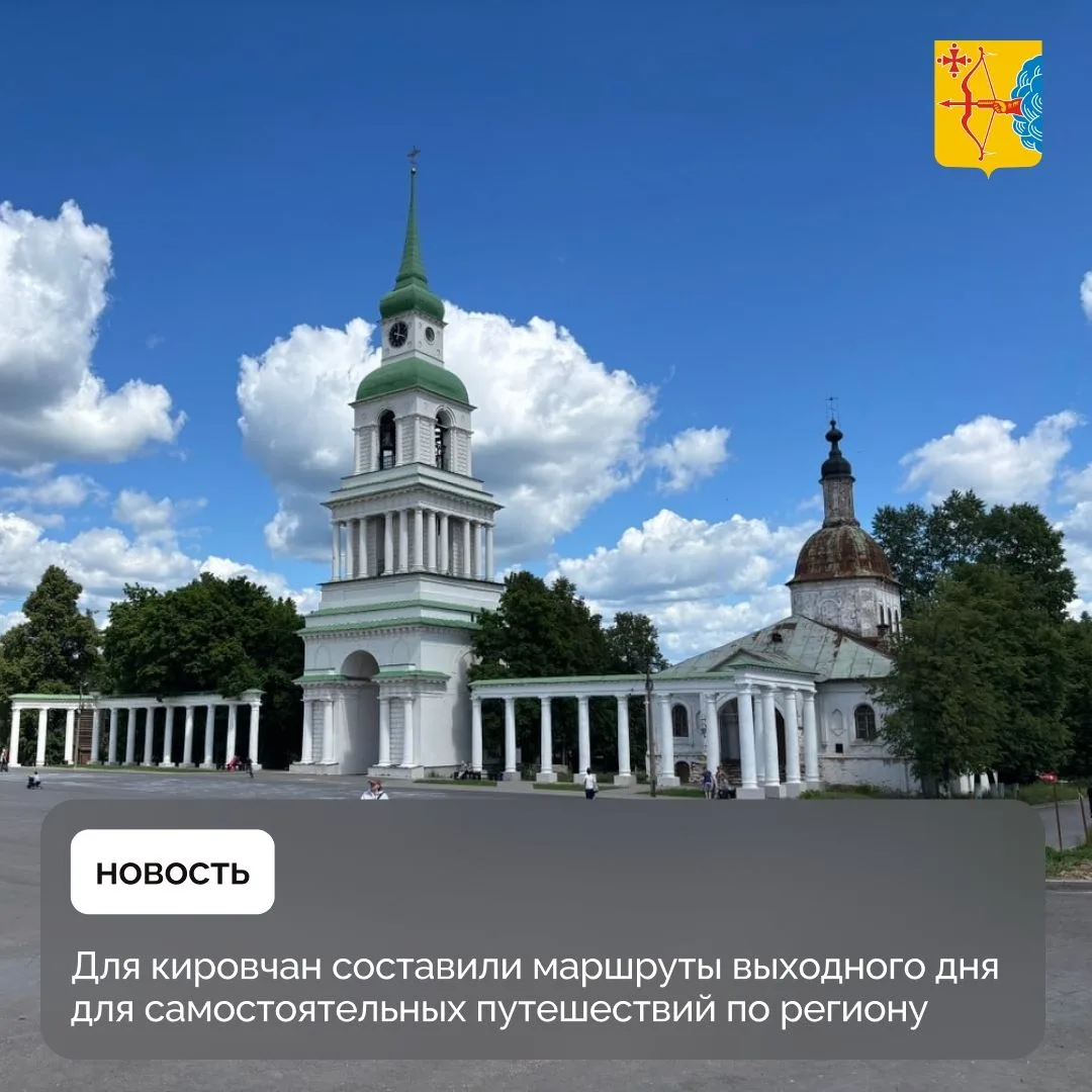 🔔 Для жителей Кировской области составили маршруты выходного дня для самостоятельных п...
