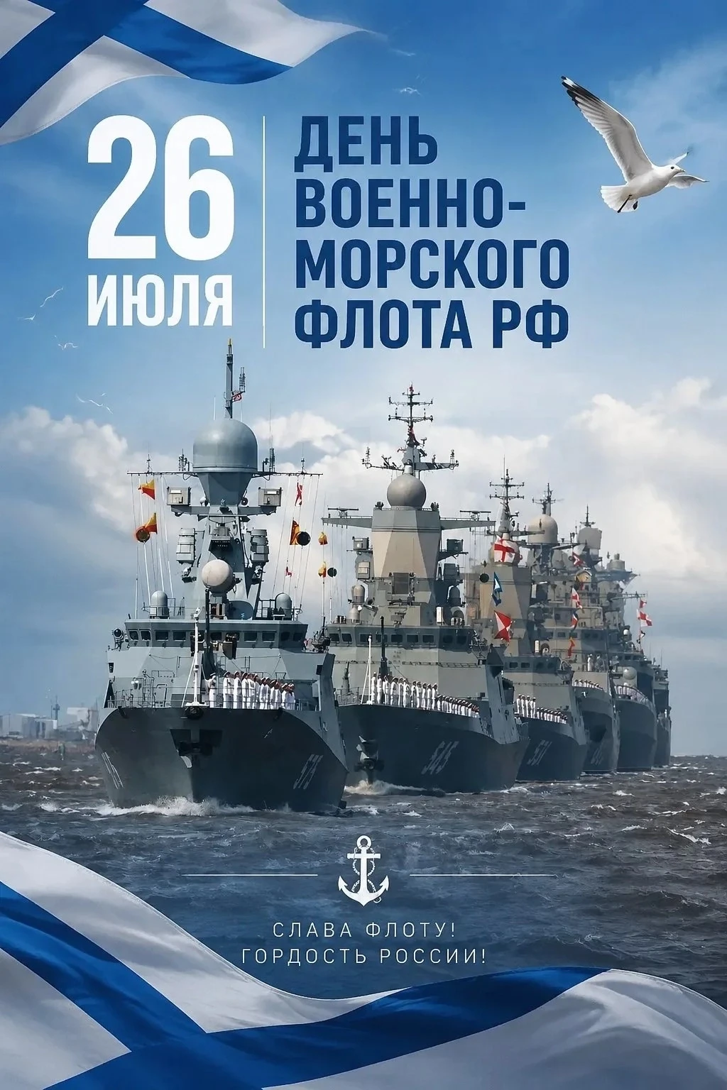 ⚓ День ВМФ России