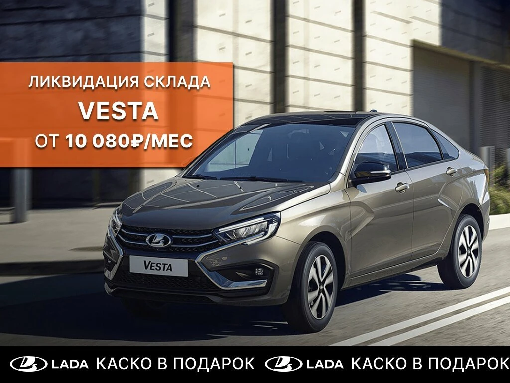 Обвал цен на новые LADA VESTA в Краснодаре!  ⚡ До -40% на весь модельный ряд!  👌 Специальное предлож