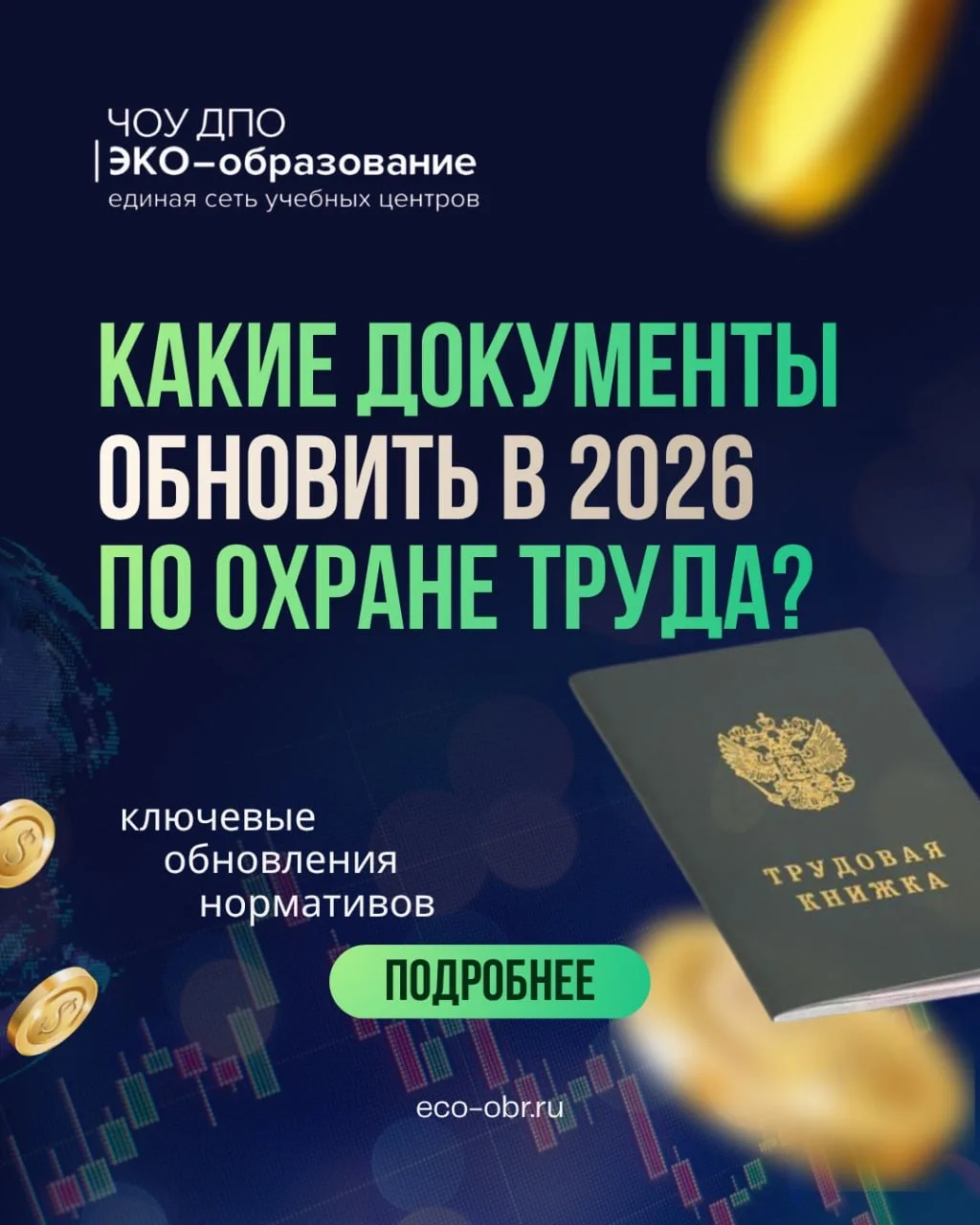 Какие документы обновить в 2026 году по охране труда?🤔💼