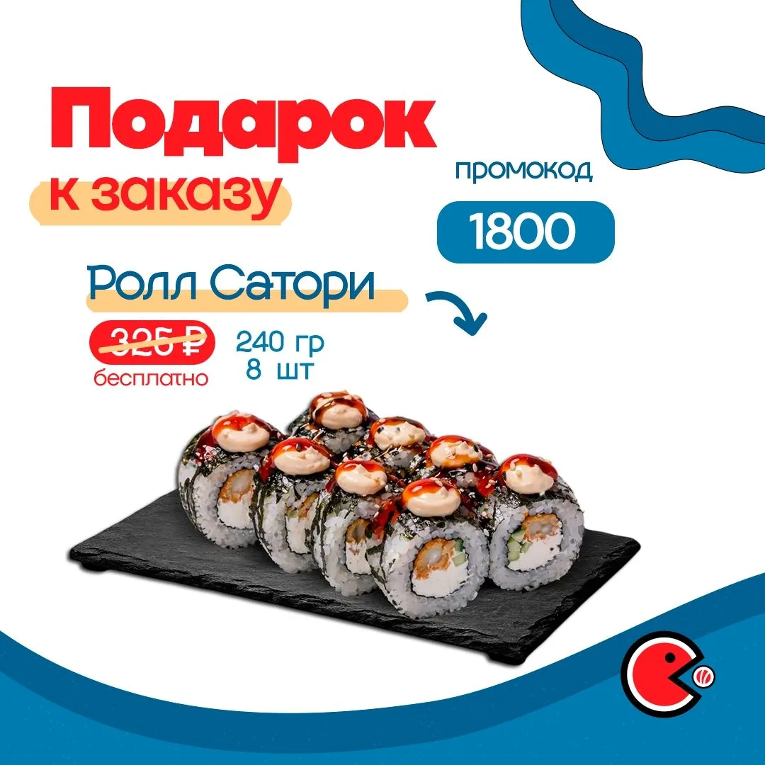 🍣 Дарим ролл «Сатори» (240 г., 325 ₽) бесплатно к заказу от 1 290₽ на самовывоз и от 1...
