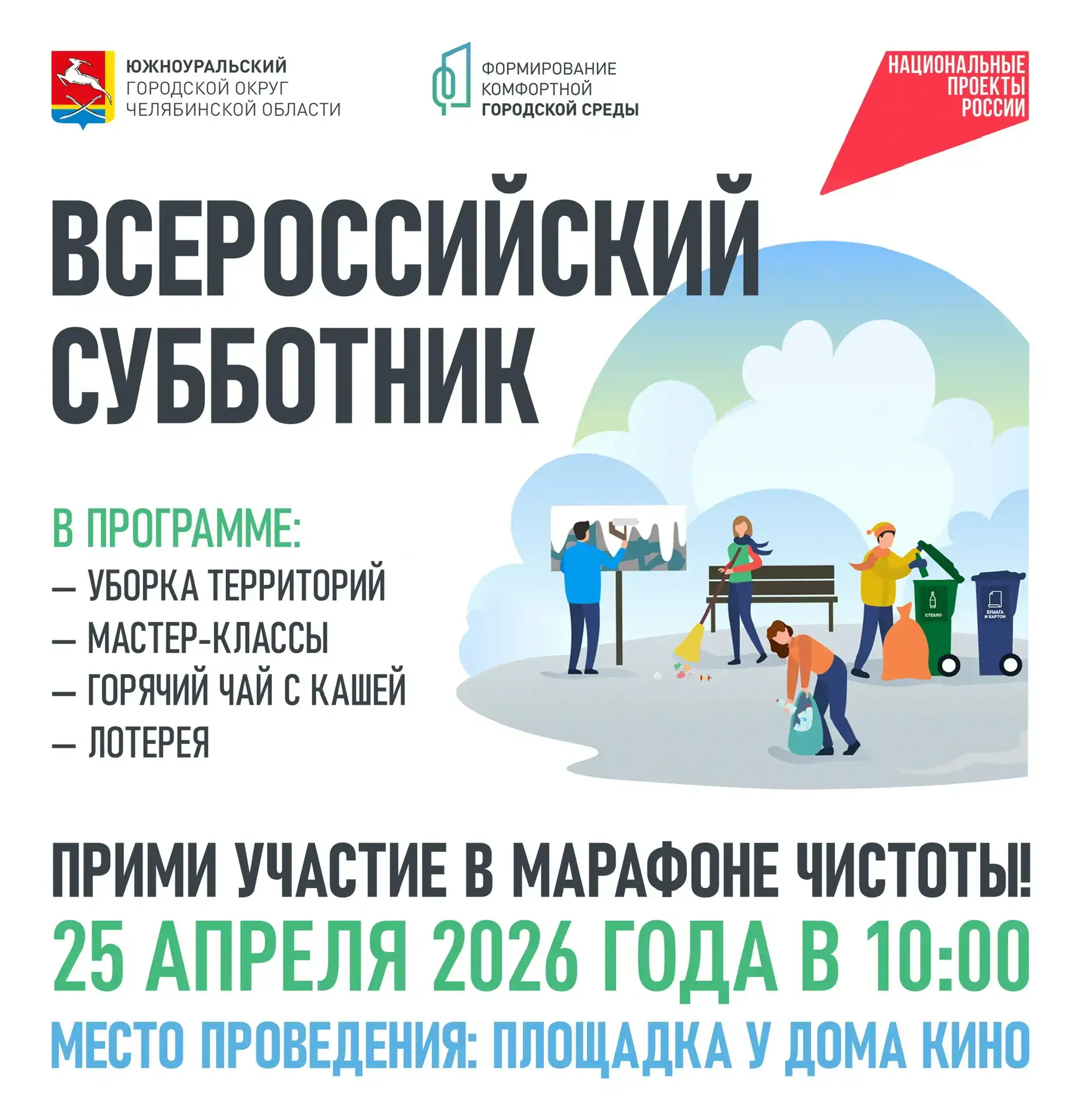 🌿 ВСЕРОССИЙСКИЙ СУББОТНИК — 2026! 🌿