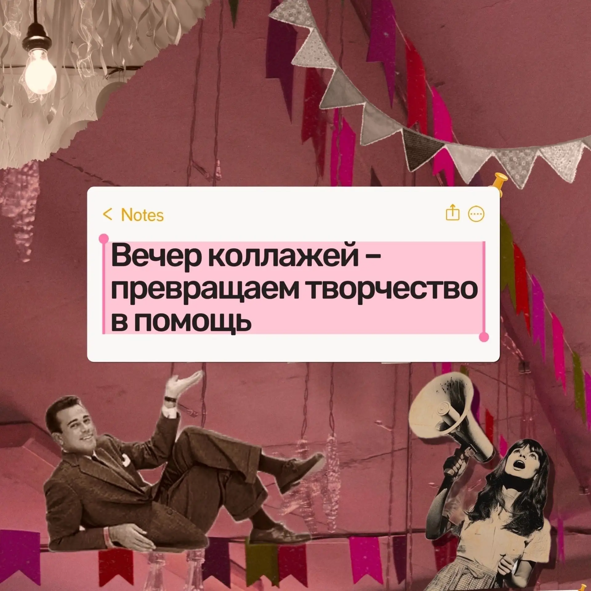 👩🏻‍🎨 Благотворительная вечер коллажей для взрослых