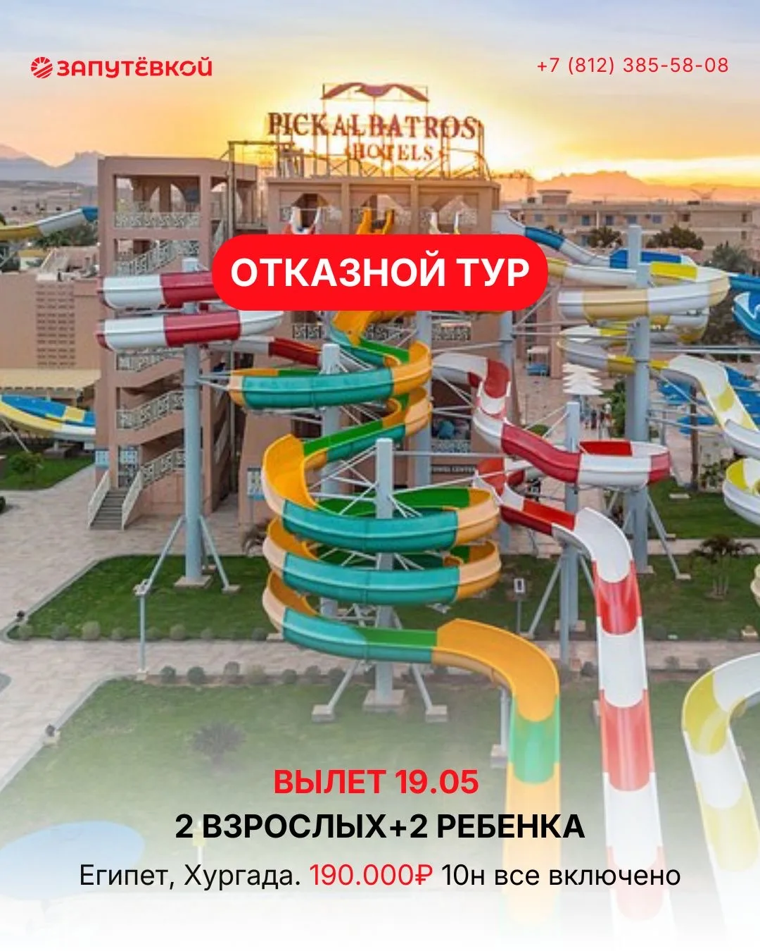 🔥 Отказной тур в Египет — Хургада