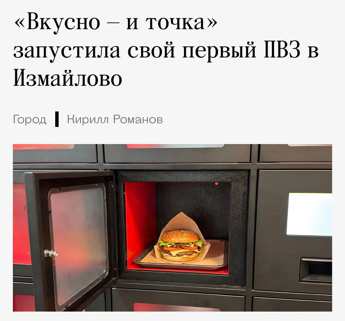 🍔 В ресторане «Вкусно и точка» в Измайлово появились ячейки для выдачи заказов.