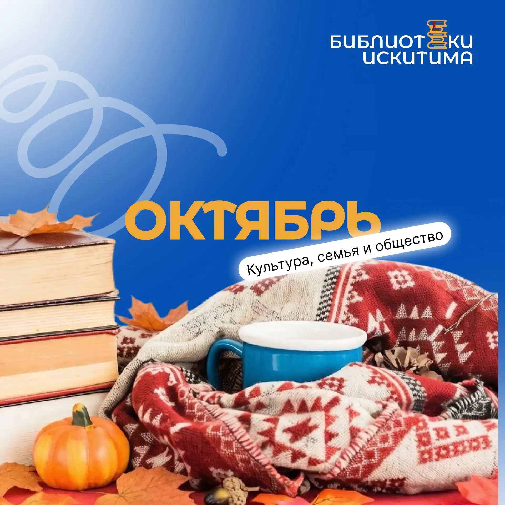 🍂Октябрь — время уютных вечеров с книгой и теплых семейных встреч. Продолжаем нашу руб...
