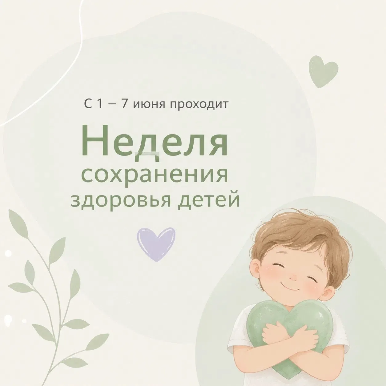 🗓️С 1 – 7 июня проходит Неделя сохранения здоровья детей.