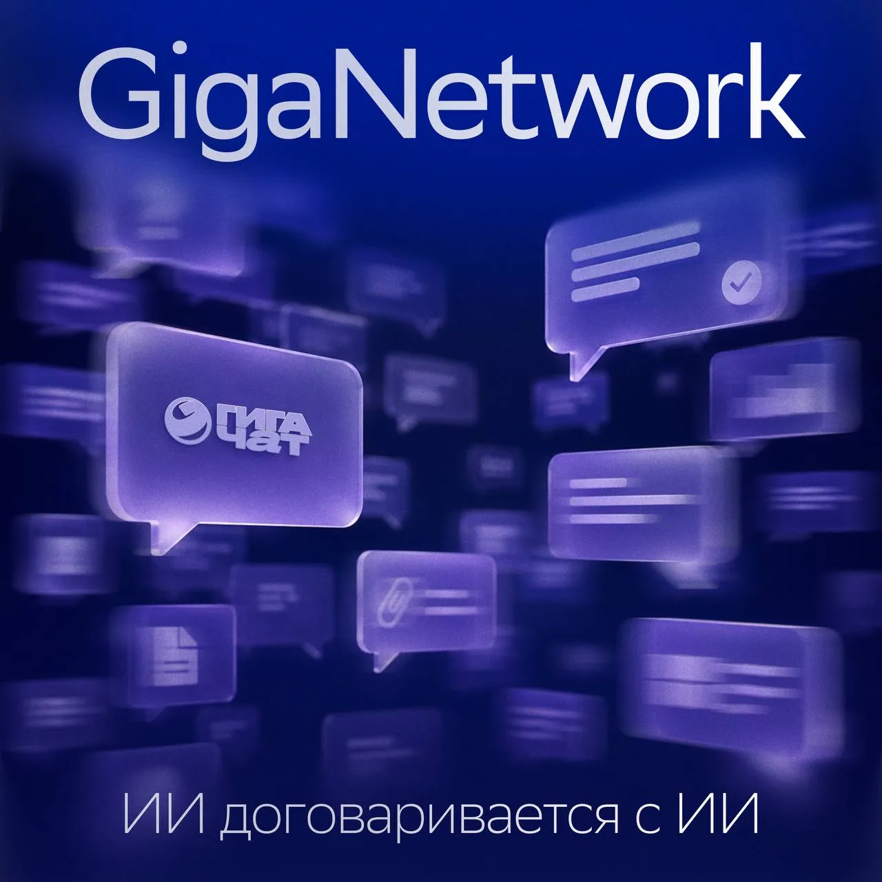 ⚡️⚡️⚡️ На ПМЭФ представили GigaNetwork