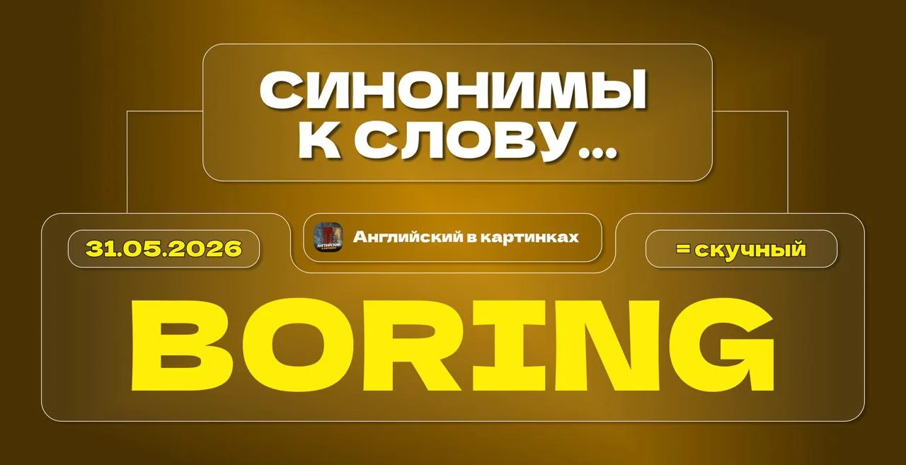 🥱 3 варианта как заменить слово boring