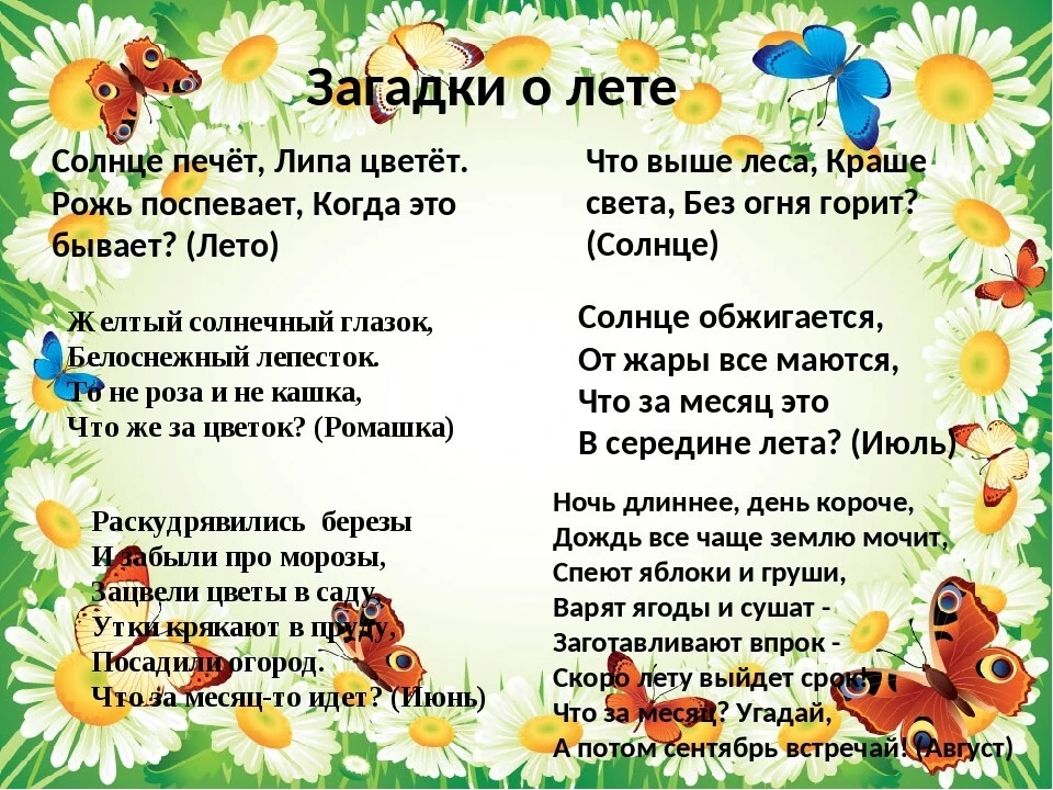 Загадки о лете