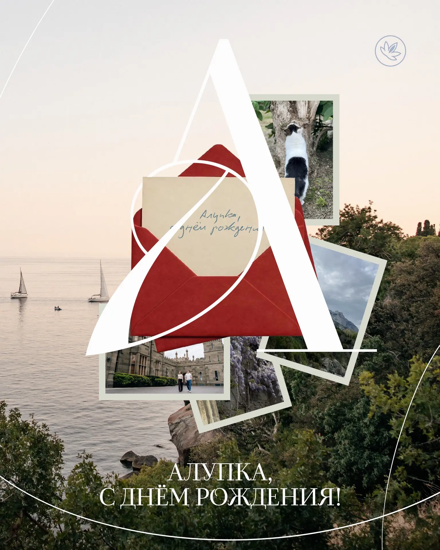 Сегодня свой день рождения отмечает прекрасная Алупка ❤️